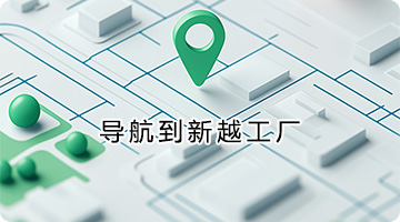新越公司导航